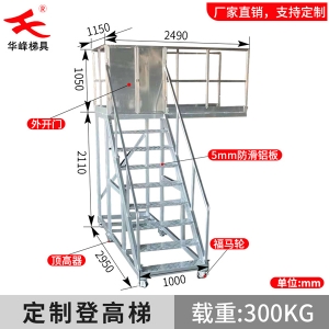 铝合金定制开门式检修平台梯