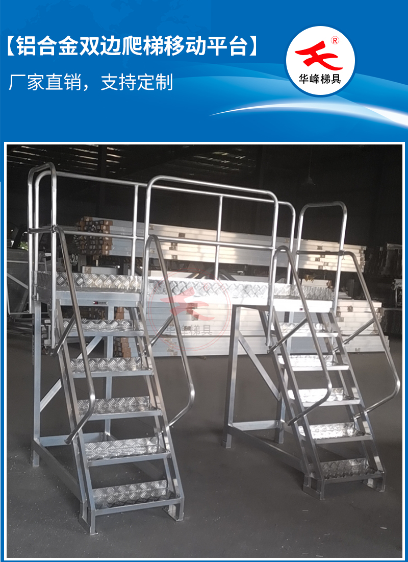 铝合金定制双边爬登高梯出库！