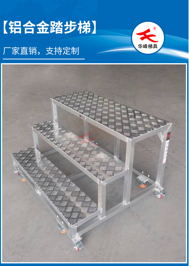 铝合金三步移动踏步梯