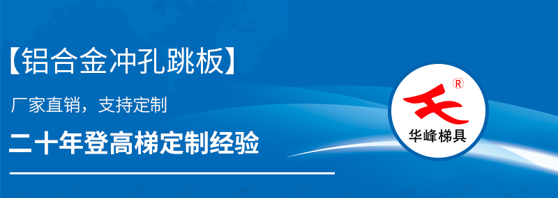 铝合金跳板梯